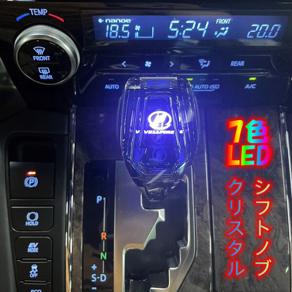 ヴェルファイア 汎用 LED 車 シフトノブ イルミネーション 点灯 ギアスティックシフトノブ ギアノブ クリスタル