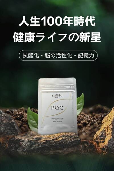 3袋セットPQQ 20mg/粒配合 サプリメント 妊活 高純度 アンチエイジング 抗酸化 記憶力 認知力 集中力 受験生 健康食品 アルツハイマ