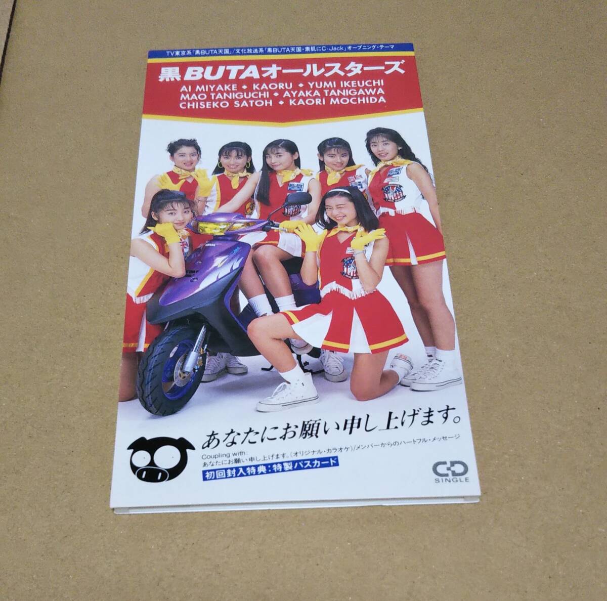 駿河屋 - 【買取】黒BUTAオールスターズ(/あなたにお願い