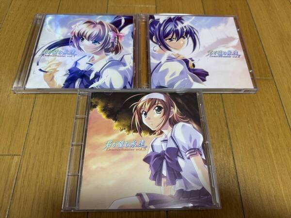 君が望む永遠 ドラマシアターvol.1~vol.3 セット ドラマCD
