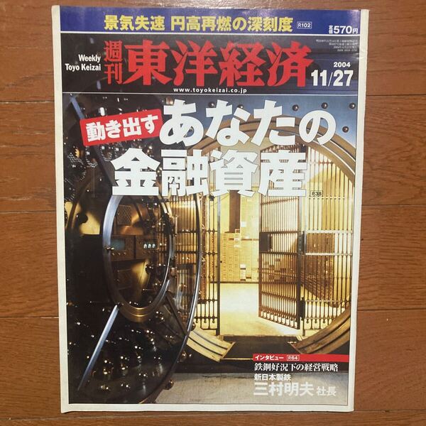 今では入手困難 古いビジネス経済雑誌5冊1組2004年度版 特定の研究や分析データに役立つ可能性があります。
