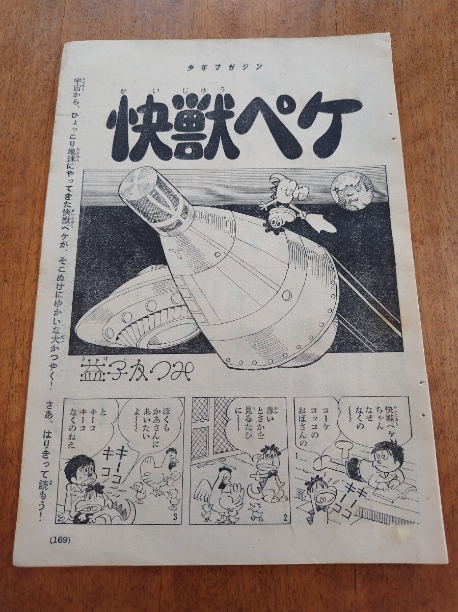 2025年最新】Yahoo!オークション -少年マガジン 1965の中古品 2025年最新】Yahoo!オークション -少年マガジン 1965の中古品
