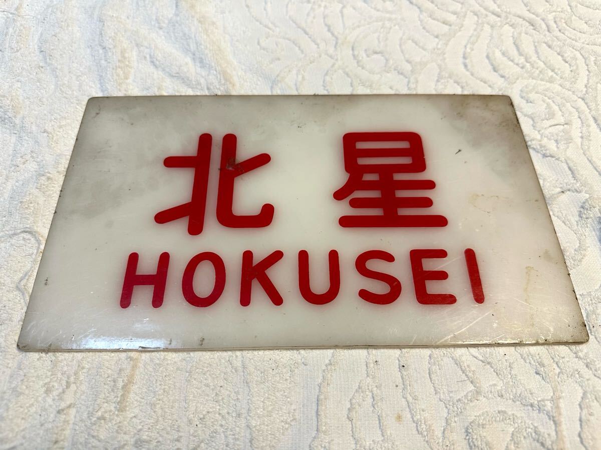 2025年最新】Yahoo!オークション -鉄道(行先板、サボ)の中古品 2025年最新】Yahoo!オークション -鉄道(行先板、サボ)の中古品