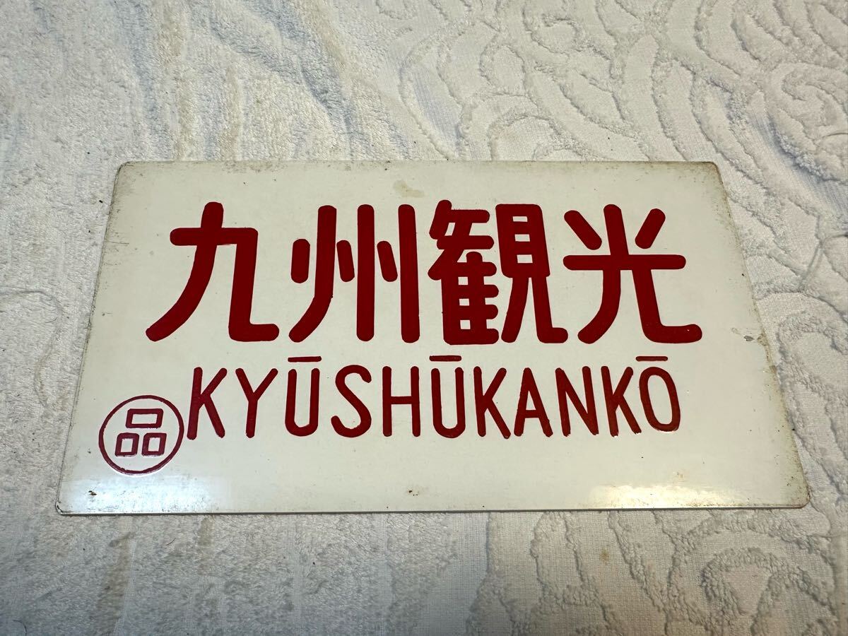 2025年最新】Yahoo!オークション -鉄道(行先板、サボ)の中古品 2025年最新】Yahoo!オークション -鉄道(行先板、サボ)の中古品