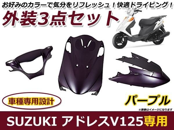 スズキ アドレスV125/G(CF46A/4EA) 外装カウル 3点セット