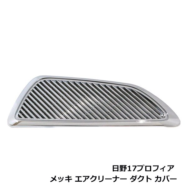 プロフィア メッキフロントグリル ハイ・ロー キャブ共通PCS枠