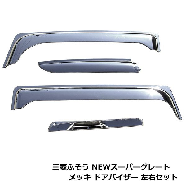 三菱ふそう 純正 スーパーグレート L型バイザー 助手席側上下