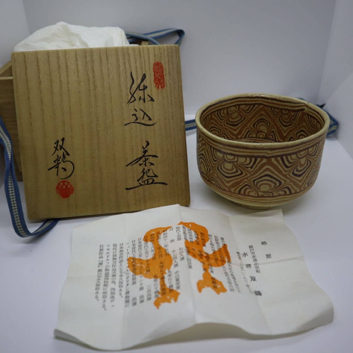 Yahoo!オークション -「抹茶碗 共箱」(工芸品) の落札相場・落札価格 Yahoo!オークション -「抹茶碗 共箱」(工芸品) の落札相場・落札価格