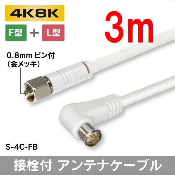 ゆうパケット無料!4C アンテナケーブル 3m 4K8K対応 F型 + L形プラグ S-4C-FB ・ P4C/G30