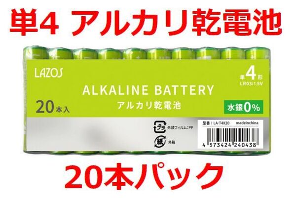 ゆうパケット無料!LAZOS 単4 アルカリ乾電池 20本 単四電池 ・LA-T4X20