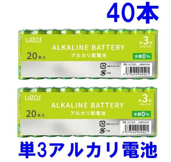 ゆうパケット無料!LAZOS 単3 アルカリ乾電池 40本 単三乾電池 20本入×2・LA-T3X20 x2