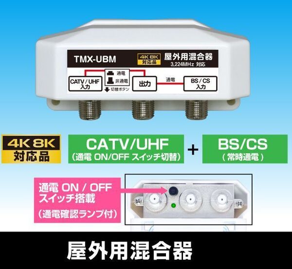 ゆうパケット無料!4K・8K 地デジ BS・CS対応 屋外用 混合器・EK-TMX-UBM