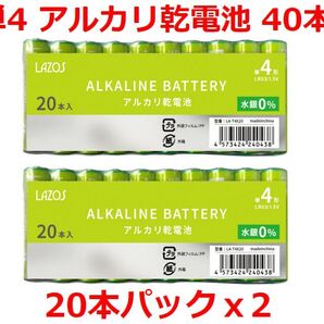 送料無料!LAZOS 単4 アルカリ乾電池 40本 単四電池 20本入×2パック ・ LA-T4X20 x2