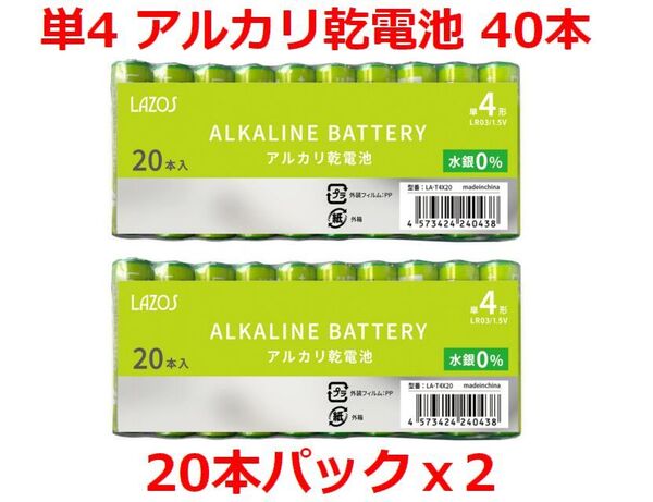 ゆうパケット無料!LAZOS 単4 アルカリ乾電池 40本 単四電池 20本入×2パック ・LA-T4X20 x2