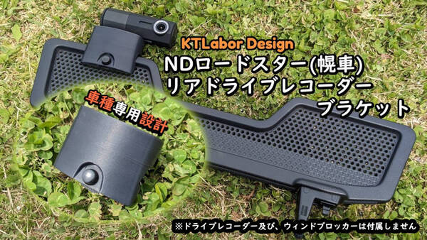 NDロードスター(幌車)リアドライブレコーダーブラケット KTLabor Design