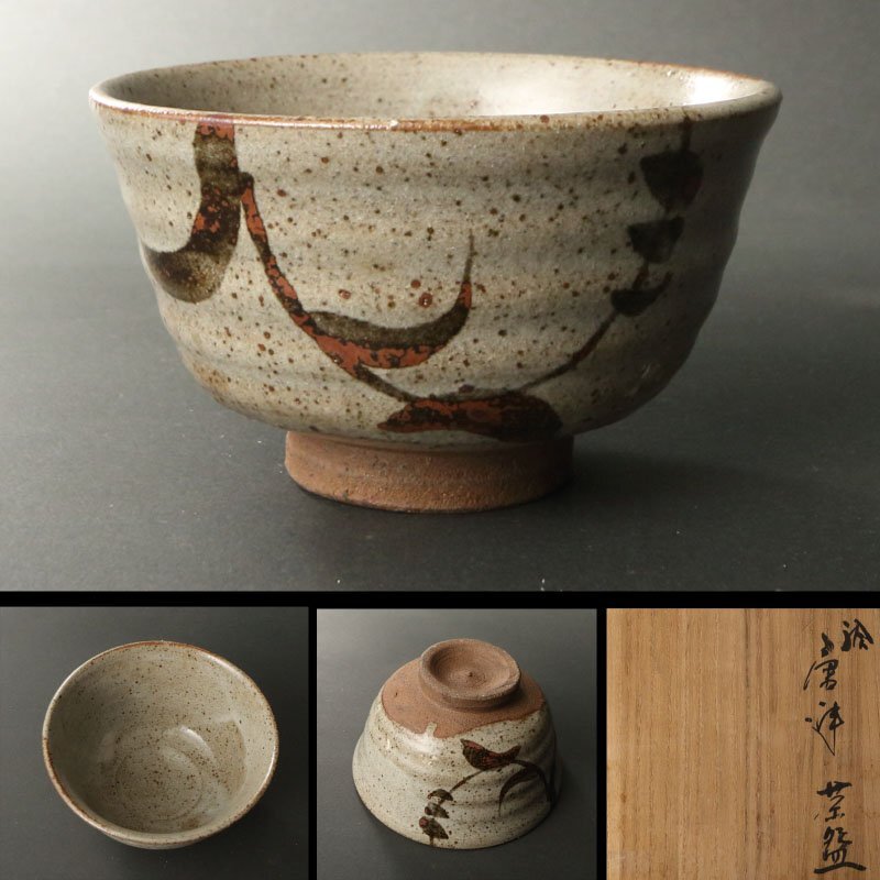 2025年最新】Yahoo!オークション -絵唐津茶碗の中古品・新品・未 2025年最新】Yahoo!オークション -絵唐津茶碗の中古品・新品・未