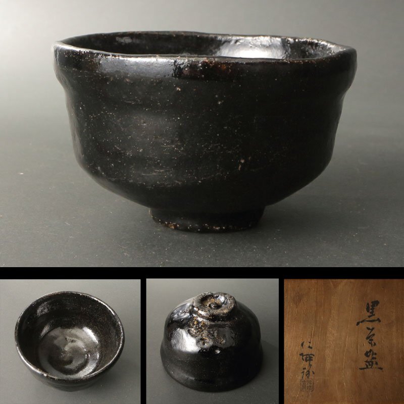 2025年最新】Yahoo!オークション -黒楽茶碗の中古品・新品・未 2025年最新】Yahoo!オークション -黒楽茶碗の中古品・新品・未