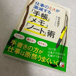「仕事のミスが激減する「手帳」「メモ」「ノート」術」