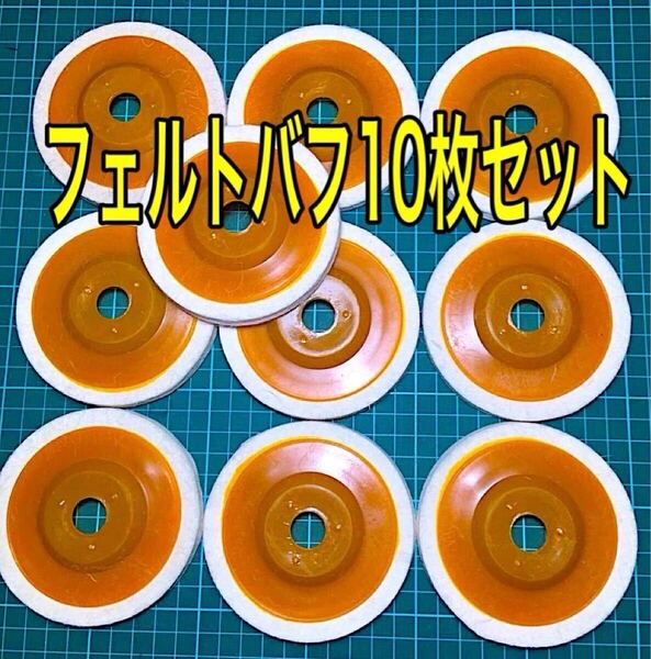 フェルトバフ フェルトディスク 10枚 Z 極細 鏡面/仕上げ グラインダー 青棒 レストア アルミ ステンレス 磨き 研磨 フェルト DIY