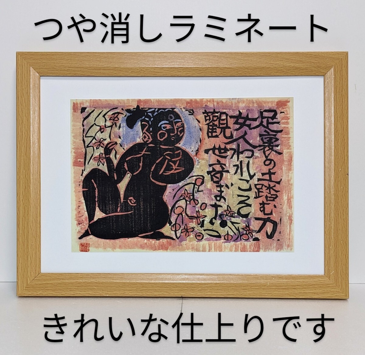 2025年最新】Yahoo!オークション -棟方志功 柵(絵画)の中古品