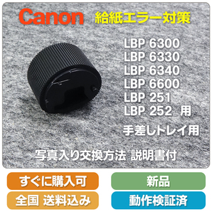 即決 送料無料 新品 互換品 手差し トレイ用 給紙ローラー Canon LBP6300 LBP6330 LB6340 LBP6600 LBP251 LBP252 給紙不良に