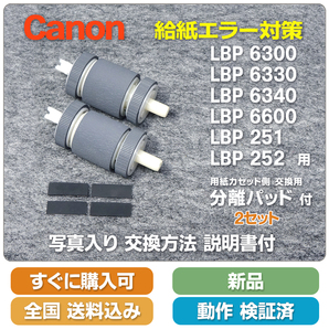 即決 送料無料 LBP6300 LBP6330 LB6340 LBP6600 LBP251 LBP252 用 新品 給紙ローラー と分離パッド 交換手順案内付 二組セット