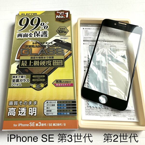 iPhone SE第3世代/SE第2世代/8/7/6s用フルカバーガラスフィルム◆マイクロドット加工◆セラミックコート◆硬度10H◆エレコム