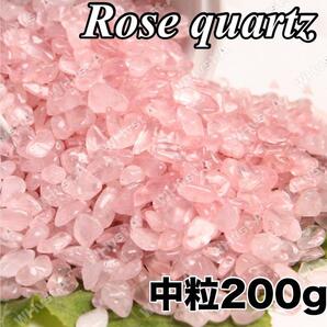 中粒200g 恋愛成就 ローズクォーツ さざれ石 天然石 ピンク