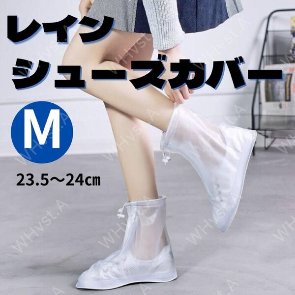 防水レインシューズカバーM 23.5㎝~24.0㎝ 靴カバー 滑り止め 男女兼用 靴保護 汚れ防止 携帯便利 通勤 通学