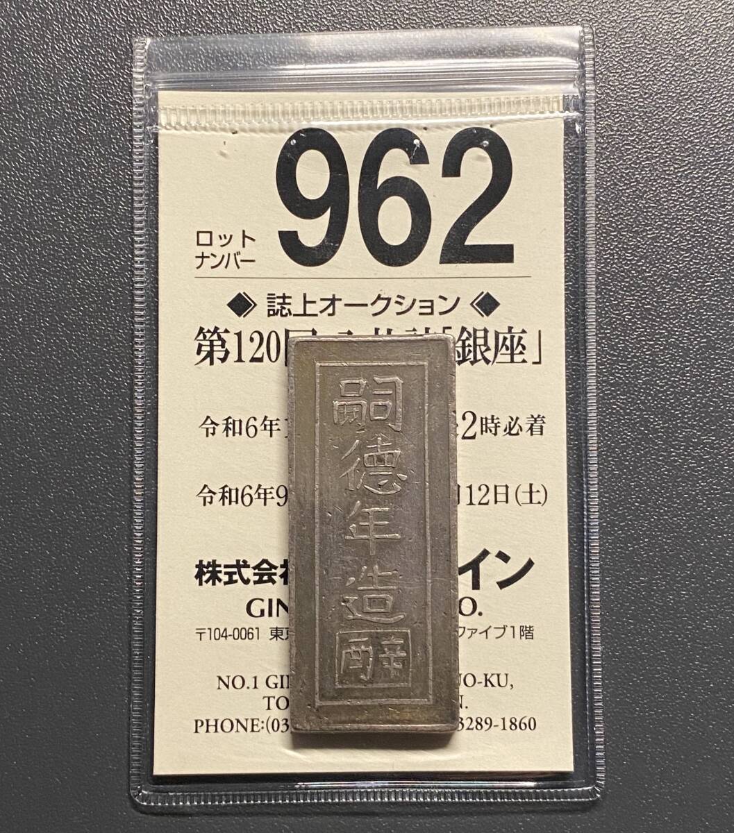 2025年最新】Yahoo!オークション -銀錠の中古品・新品・未使用品一覧 2025年最新】Yahoo!オークション -銀錠の中古品・新品・未使用品一覧