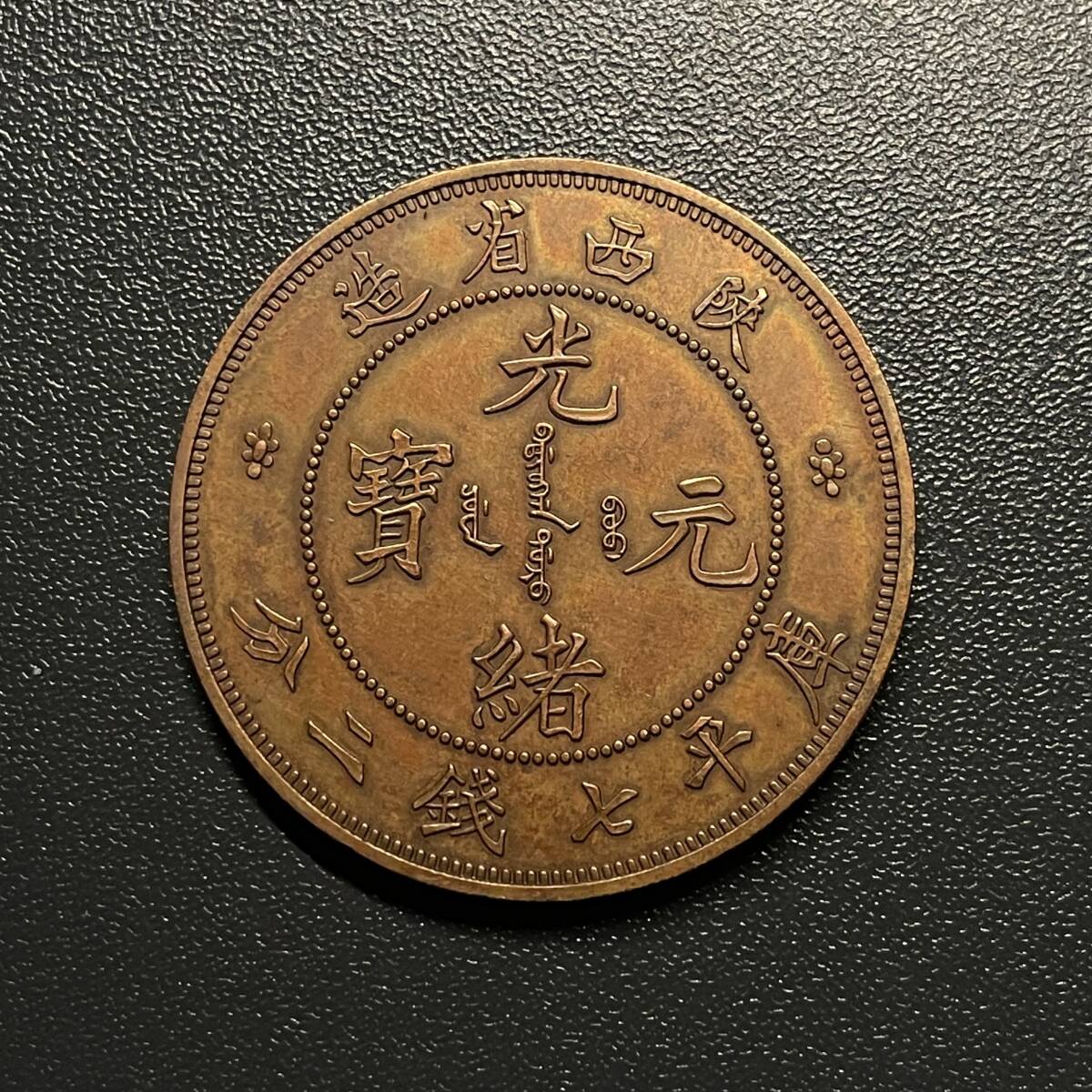 Yahoo!オークション -「光緒元寶」(硬貨) (貨幣)の落札相場 Yahoo!オークション -「光緒元寶」(硬貨) (貨幣)の落札相場