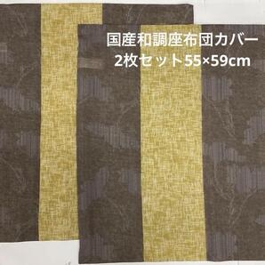 座布団カバー 2枚セット 国産和調柄ざぶとんカバー 座布カバー カバー