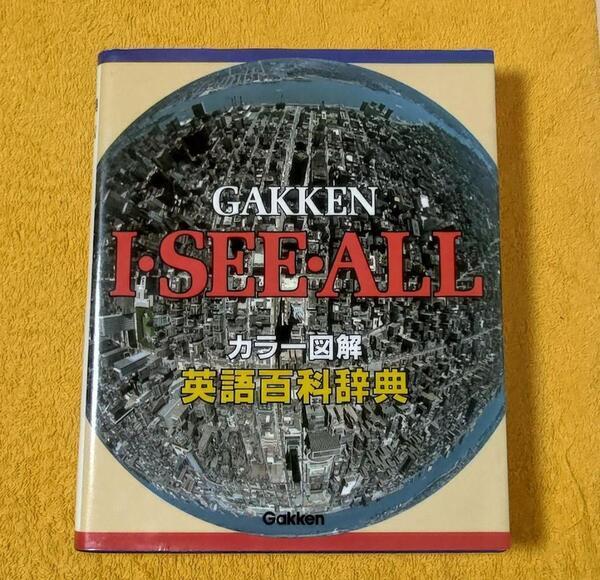 学研 GAKKEN 英語百科辞典 I・SEE・ALL 1989年3月10日 発行