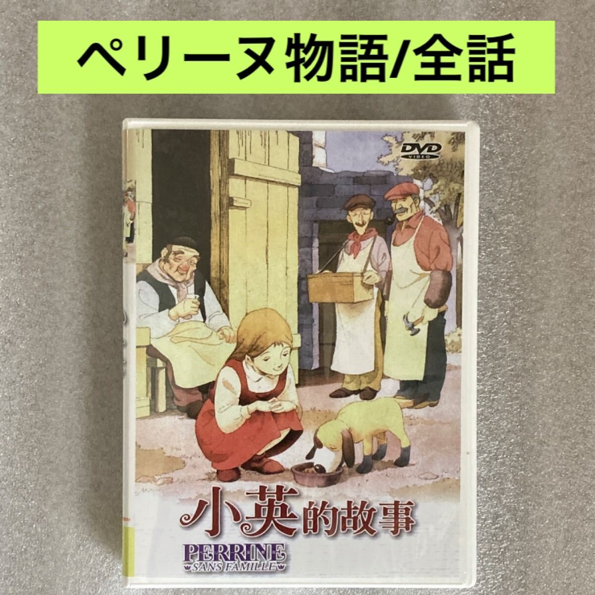 2025年最新】Yahoo!オークション -ペリーヌ物語 dvdの中古品 2025年最新】Yahoo!オークション -ペリーヌ物語 dvdの中古品
