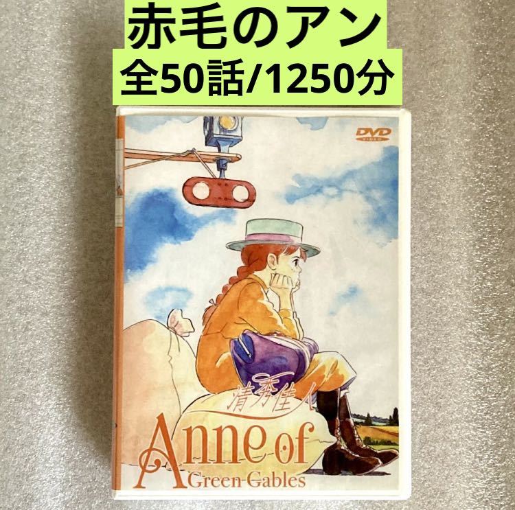 2025年最新】Yahoo!オークション -赤毛のアン dvdの中古品・新品