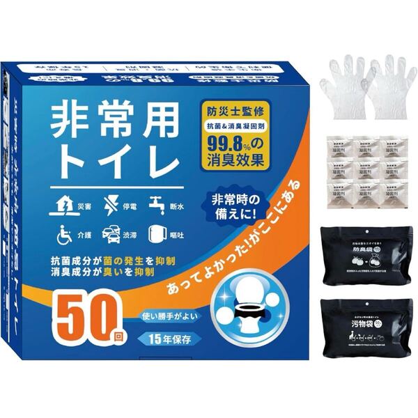 簡易トイレ 50回分 未開封証明シール 長期備蓄用防災セット 災害対策