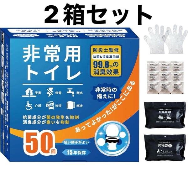 簡易トイレ 50回分【2箱】未開封証明シール 長期備蓄用防災セット 災害対策