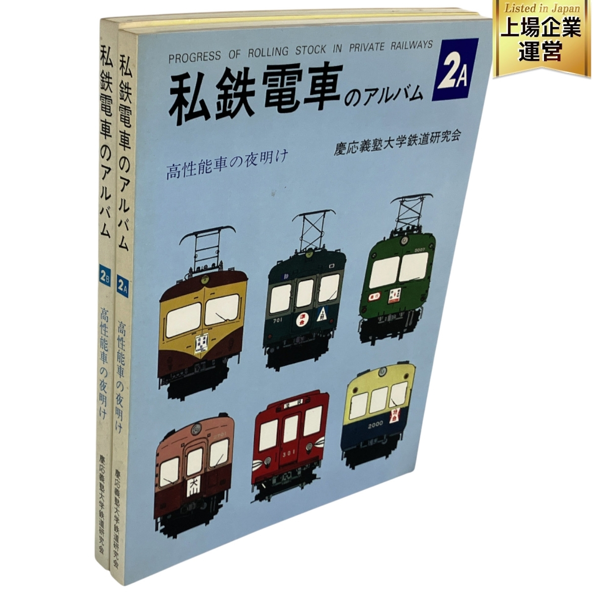 Yahoo!オークション -「私鉄電車のアルバム」(本、雑誌) の落札 Yahoo!オークション -「私鉄電車のアルバム」(本、雑誌) の落札