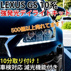 LEXUS GS 10系 強発光デイライトキット 車検対応 減光機能付き レクサス GRL10 GRL11 GRL15 AWL10 GWL10 GS250 GS350 GS450h 前期型 中期型