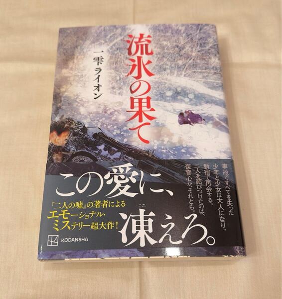 流氷の果て【サイン本】★一雫ライオン 小説 単行本 初版 ミステリー 知床 ひとしずくらいおん