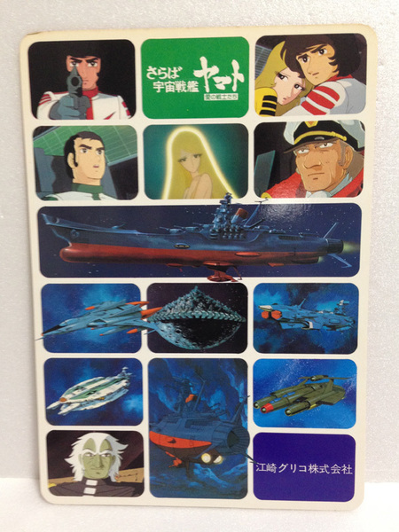 さらば 宇宙戦艦ヤマト 下敷き 江崎 グリコ 1979年 カレンダー 送料無料