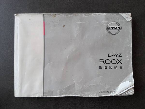 NISSAN 日産 DAYZROOX デイズルークス B21A 取扱説明書 取説 中古 中古品 c184