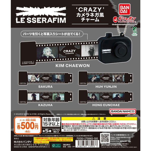 LE SSERAFIM ル セラフィム ‘CRAZY’ カメラネガ風チャーム 全5種フルコンプ
