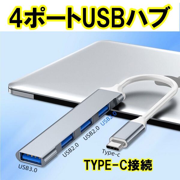 USBハブ 3.0 4ポート USB拡張 薄型 軽量設計 Type-C接続 コンパクト 4in1 3.0搭載 高速 Macbook Windows ノート