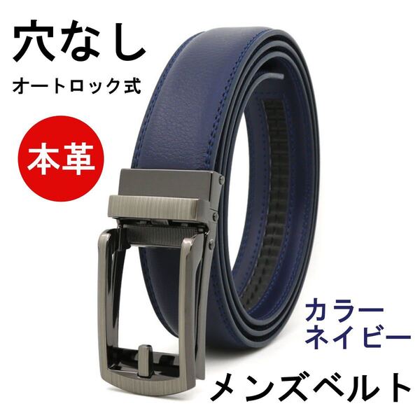 ベルト メンズ 本革 穴なし レザー 無段階 オートロック カジュアル ビジネス スーツ 父 夫 学生 通勤 通学 ゴルフ