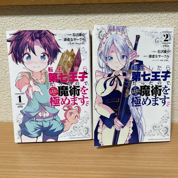 ★【発送は土日のみ】転生したら第七王子だったので、気ままに魔術を極めます 1巻、2巻 2冊セット(中古品)★