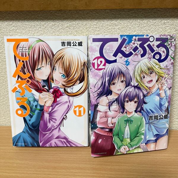 ★【発送は土日のみ】てんぷる 11巻、12巻 2冊セット(中古品)★