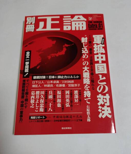 別冊正論 extra.1 (扶桑社ムック) / 産経新聞社 軍拡中国との対決