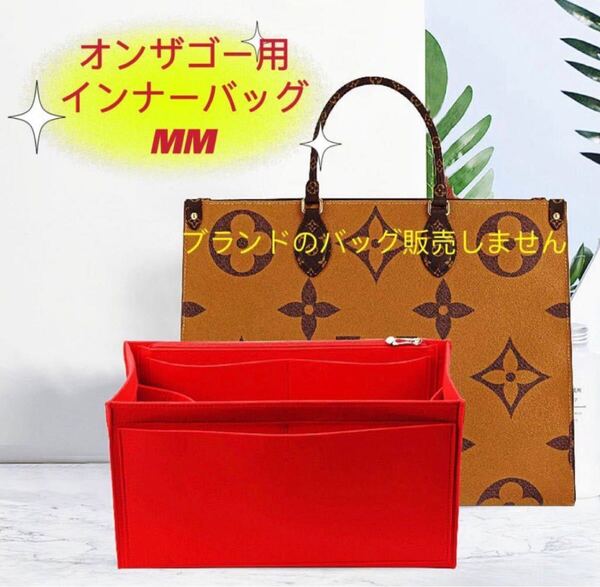 バッグインバッグ ルイヴィトン オンザゴー MM対応 軽い 専用バックインバック LOUIS ONTHEGO対応 インナーバッグ