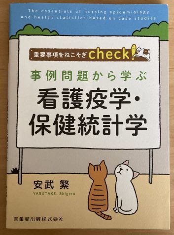 【送料込】事例問題から学ぶ 看護疫学・保健統計学 安武繁